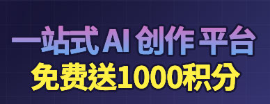 AI创作工具